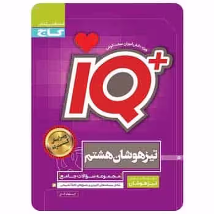 جامع تیزهوشان هشتم سری iQ
