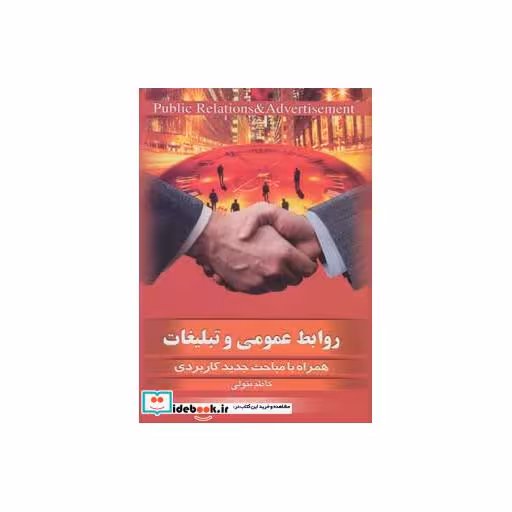 کتاب روابط عمومی و تبلیغات اثر کاظم متولی