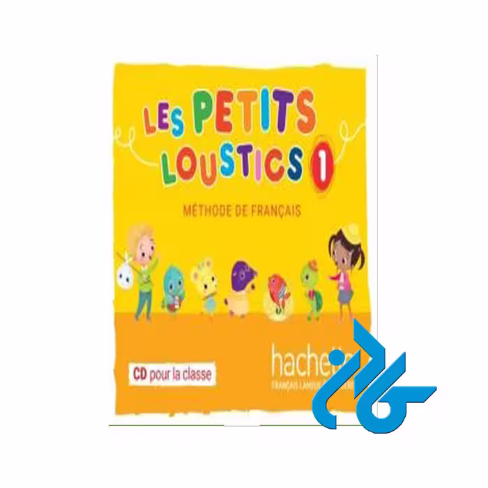Les Petits Loustics 1 Livre کتاب