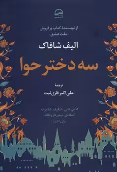 سه دختر حوا