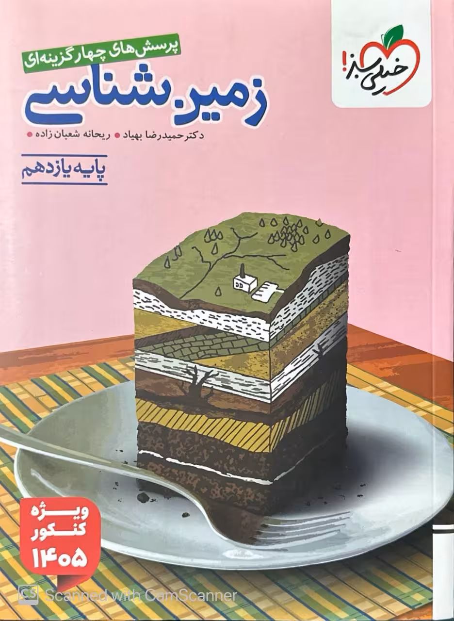 خیلی سبز تست زمین شناسی 2 یازدهم كنكور 1405