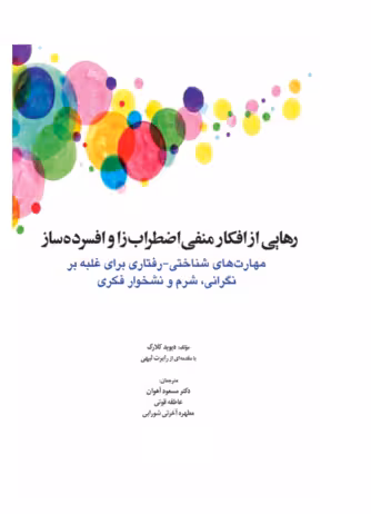 کتاب رهايی از افکار منفی اضطراب زا و افسرده ساز