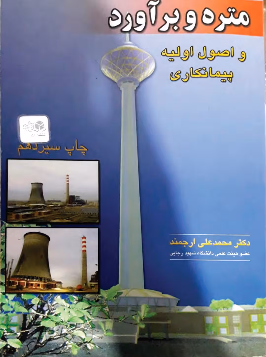 PDF کتاب متره_برآورد و اصول اولیه پیمانکاری از دکتر محمدعلی ارجمند