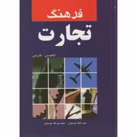 فرهنگ تجارت انگلیسی- فارسی (نشر دانشیار)