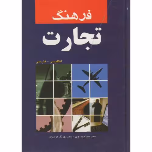 فرهنگ تجارت انگلیسی- فارسی (نشر دانشیار)