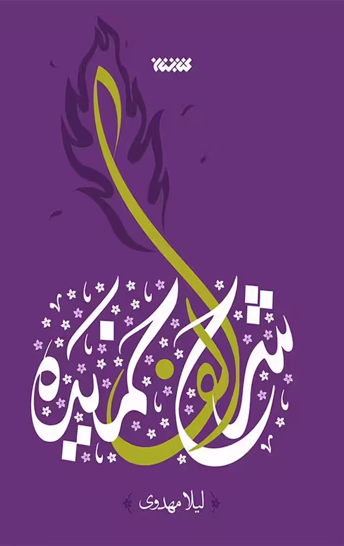 شرح الف خمیده