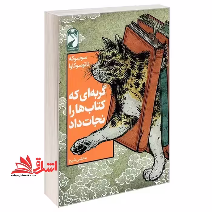 گربه ای کتاب هارا نجات داد - فروشگاه کتاب اشراق