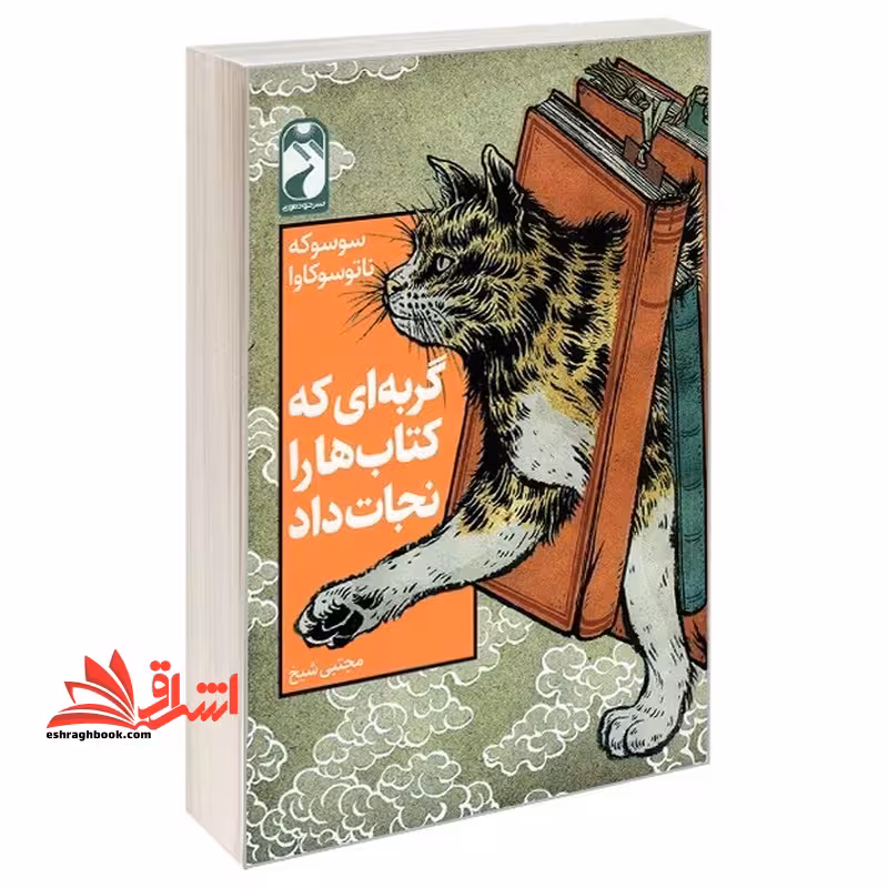 گربه ای کتاب هارا نجات داد - فروشگاه کتاب اشراق