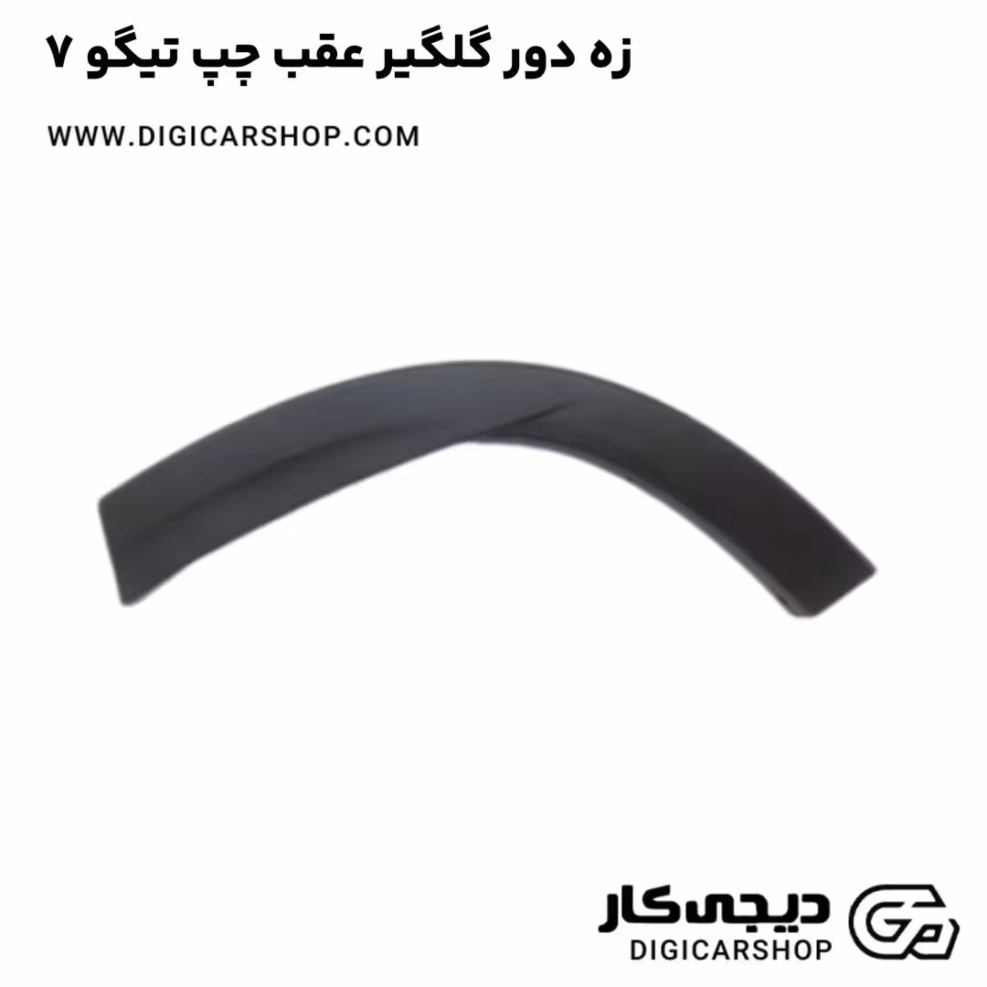 زه دور گلگیر عقب چپ تیگو 7