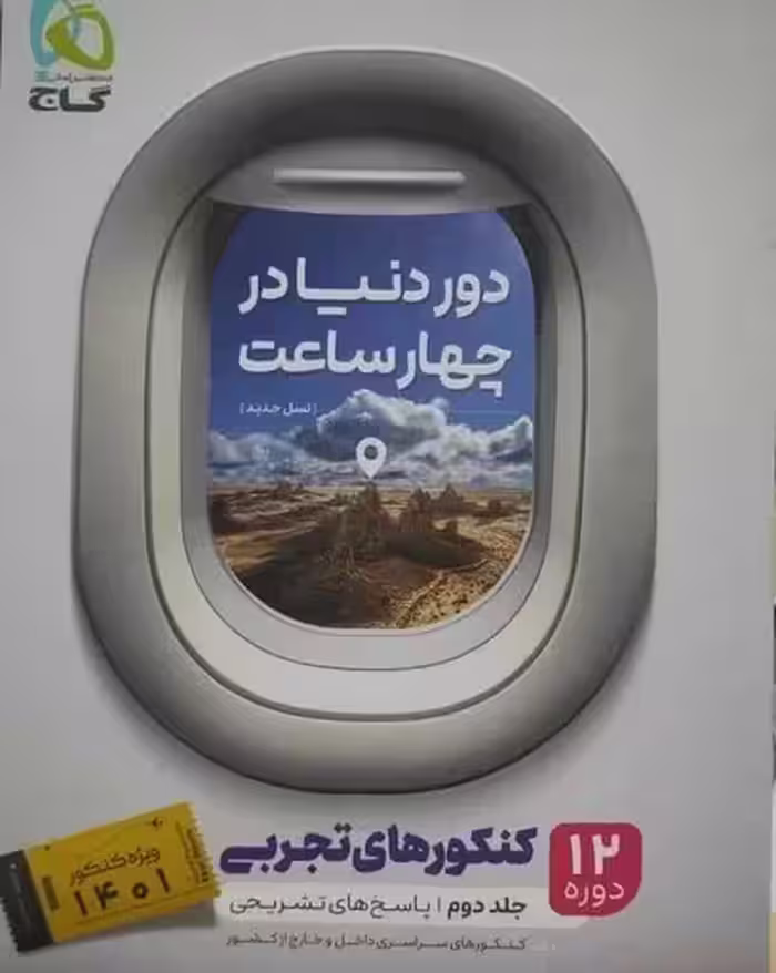 کتاب دور دنیا در چهار ساعت , رشته تجربی , جلد دوم(پاسخ) , نشر گاج , چاپ1401