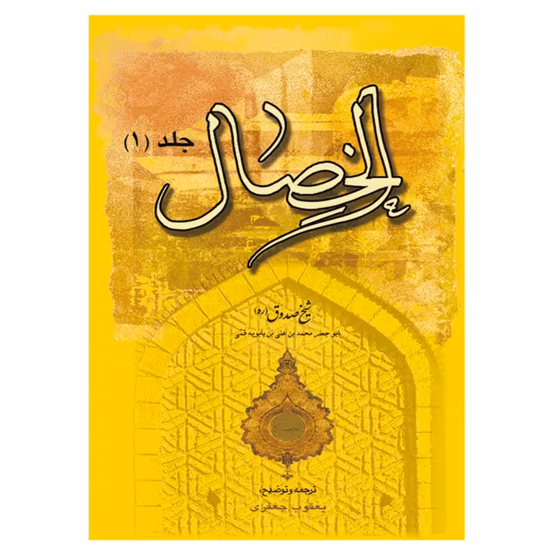 کتاب الخصال اثر شیخ صدوق ابن با بویه انتشارات نسیم کوثر جلد 1 کد M9177