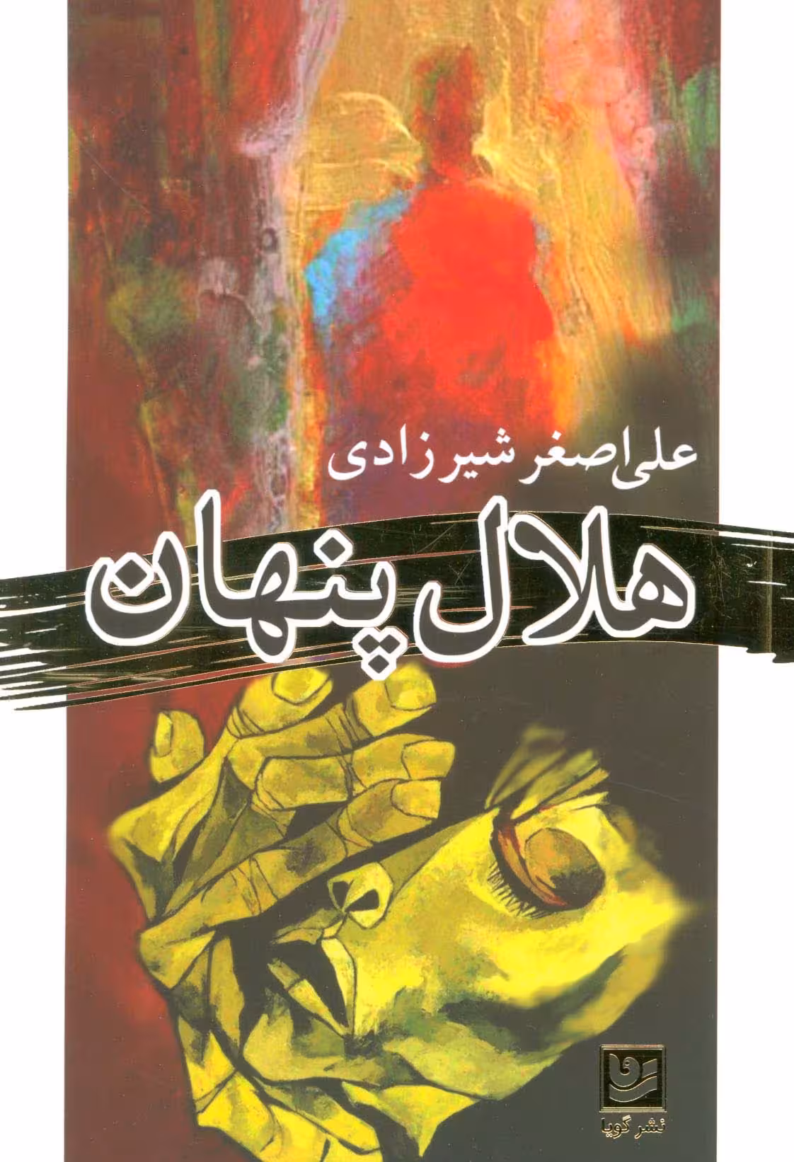 هلال پنهان - ناشربوک | خرید آنلاین کتاب