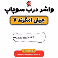 واشر درب سوپاپ جیلی امگرند 7