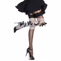 جوراب بالا زانو فانتزی ژله ای چسبی گیپور دار پنتی اورجینال فیت 15