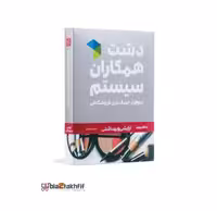 نرم افزار حسابداری دشت همکاران سیستم نسخه حسابداری فروشگاهی ارایشی بهداشتی استاندارد