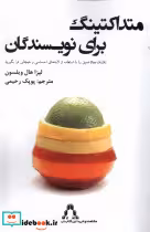 قیمت و خرید کتاب متداکتینگ برای نویسندگان افراز | ایده بوک