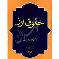 حقوق ارز | دکتر زمانی