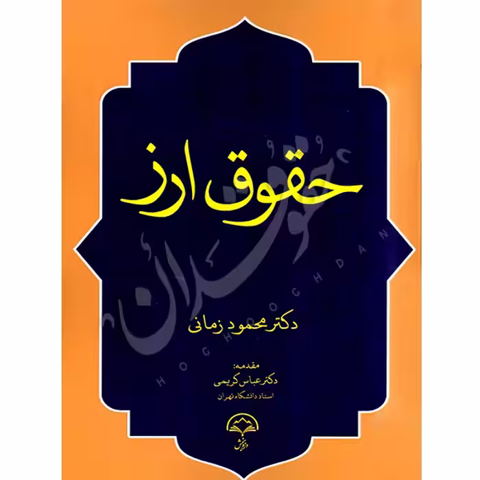 حقوق ارز | دکتر زمانی
