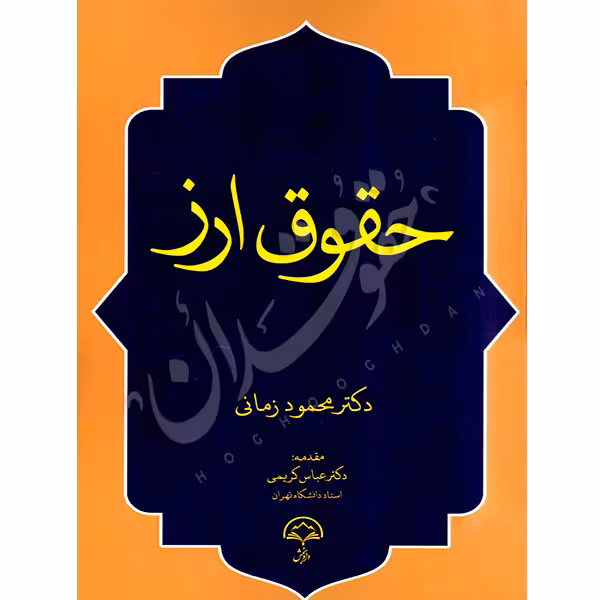 حقوق ارز | دکتر زمانی
