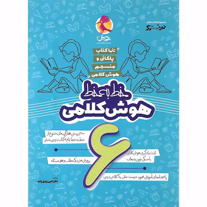 کتاب خط به خط هوش کلامی ششم پویش (چاپ 1404)