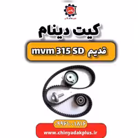 کیت دینام ام وی ام 315 صندوقدار قدیم