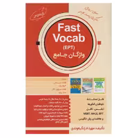 کتاب (Fast vocab (EPT