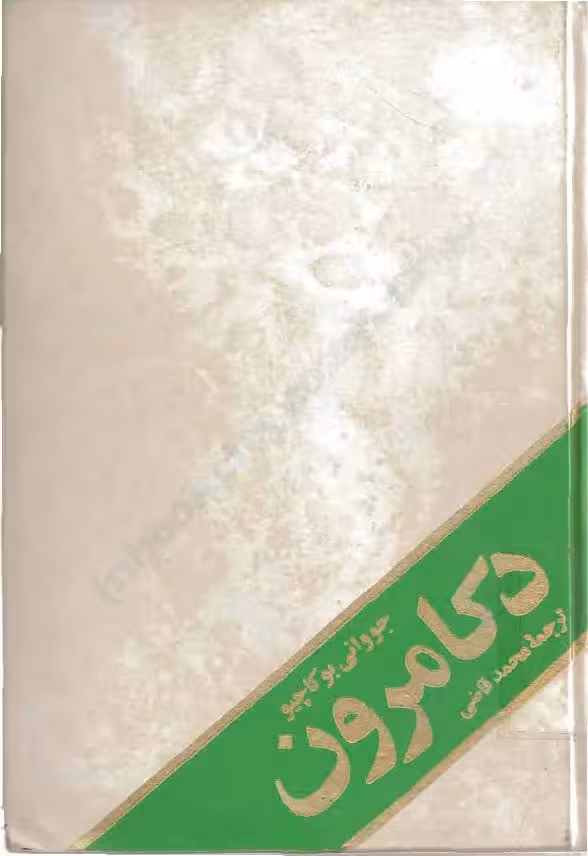 د کامرون – جووانی بوکاچیو