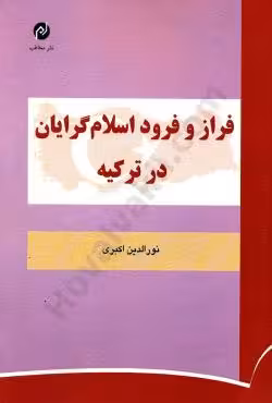 فراز و فرود اسلام گرایان ترکیه