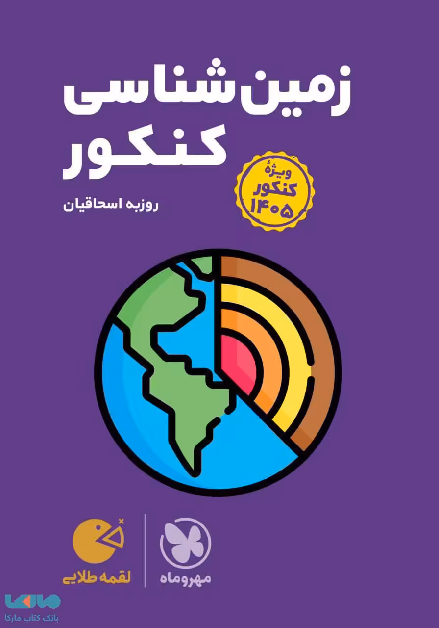زمین شناسی کنکور لقمه طلایی مهروماه