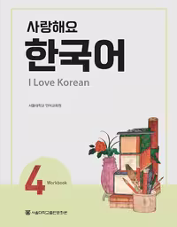 کتاب کره ای 사랑해요 한국어 4 - I Love Korean 4 Workbook
