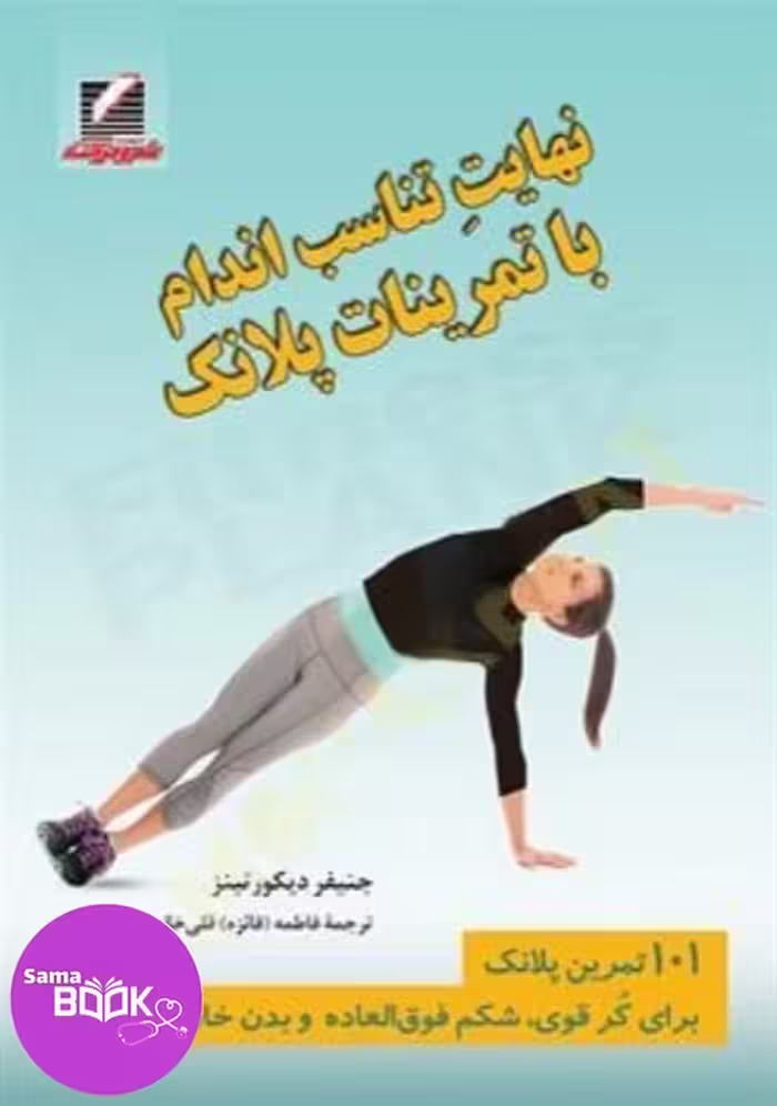 نهایت تناسب اندام با تمرینات پلانک (101 تمرین پلانک برای کر قوی، شکم فوق العاده و بدن خارق العاده)