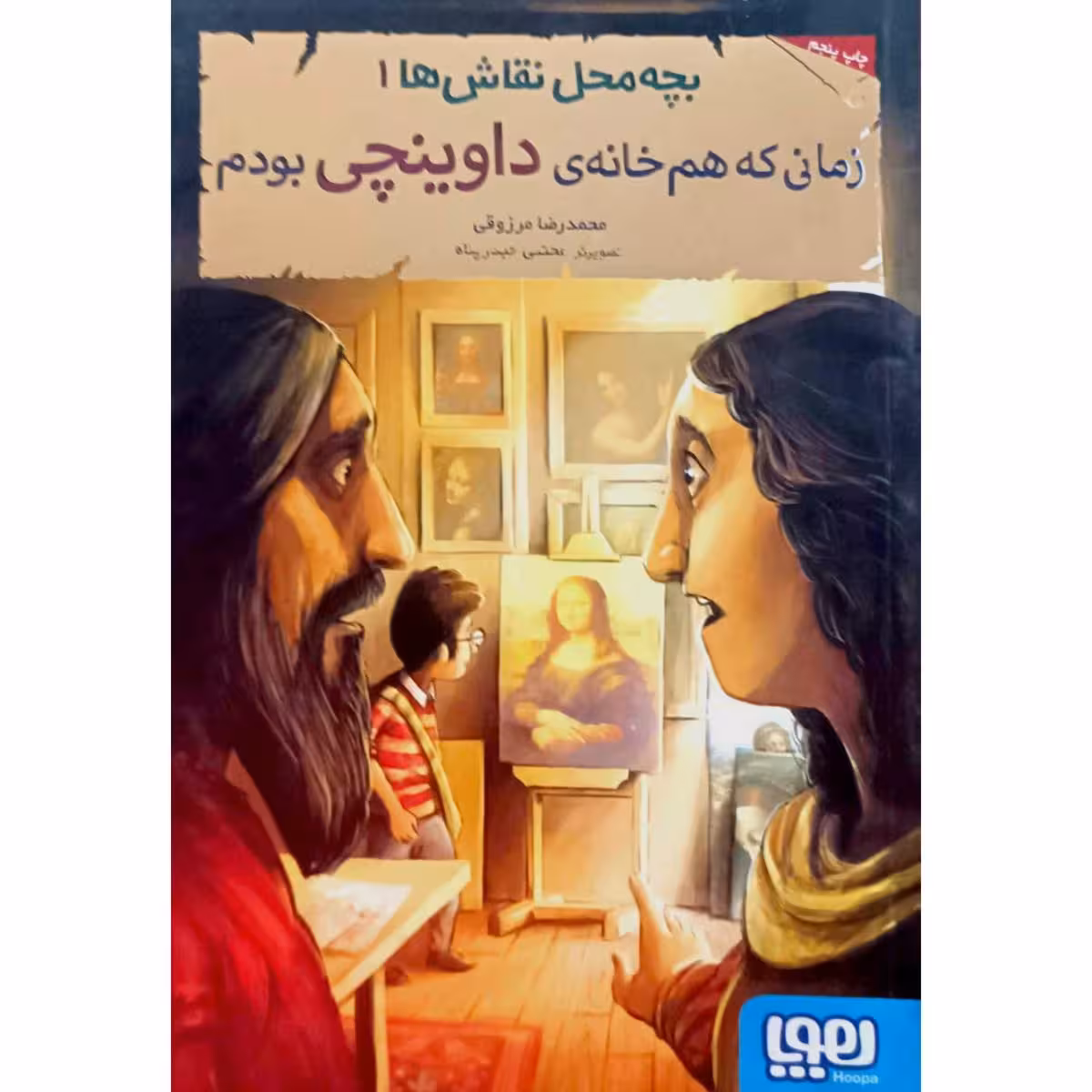 بچه محل نقاش ها 1 زمانی که هم خانه ی داوینچی بودم