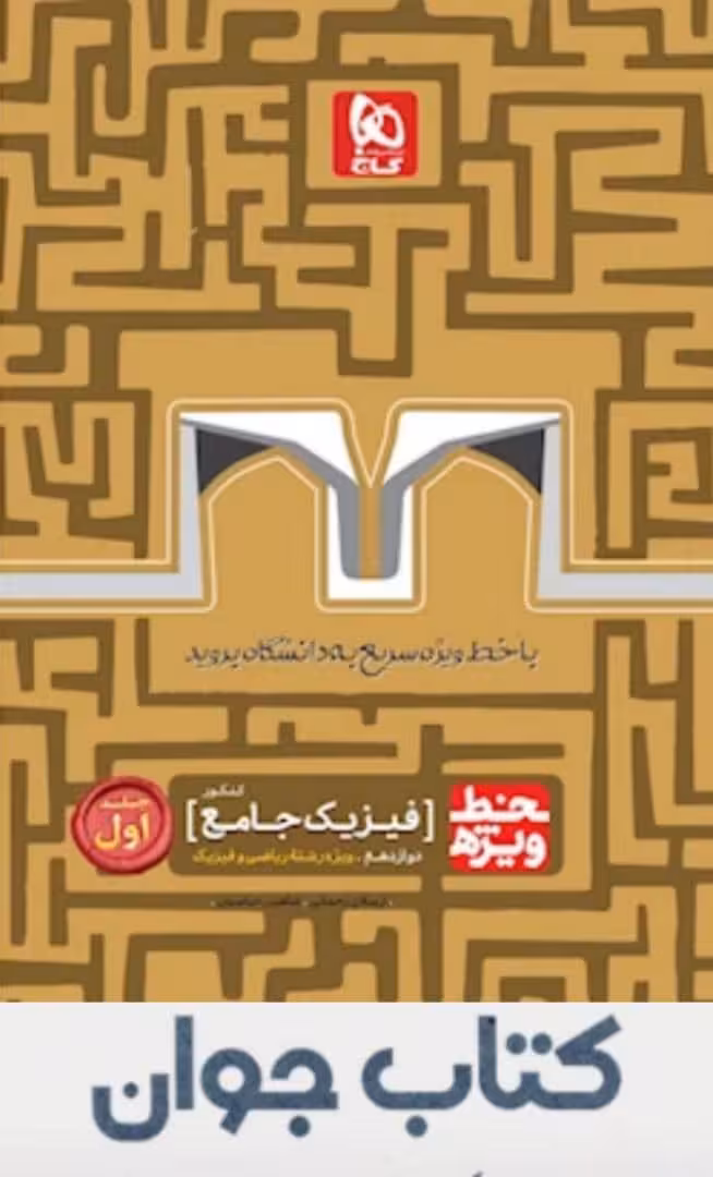 کتاب فیزیک جامع کنکور ریاضی جلد1 سری خط ویژه گاج