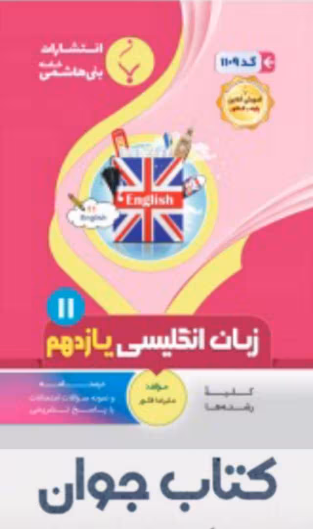 زبان انگلیسی یازدهم انتشارات بنی هاشمی
