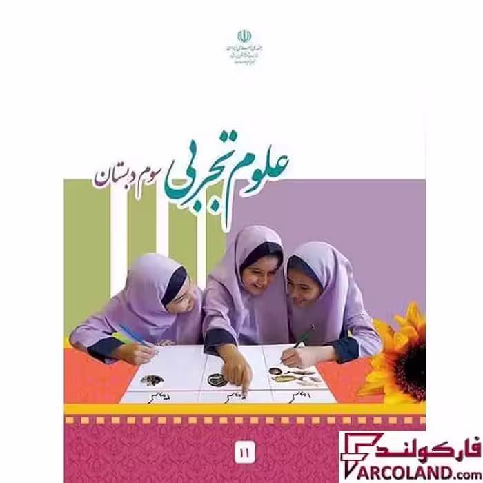 کتاب درسی علوم تجربی سوم دبستان مدرسه