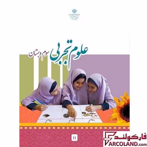 کتاب درسی علوم تجربی سوم دبستان مدرسه