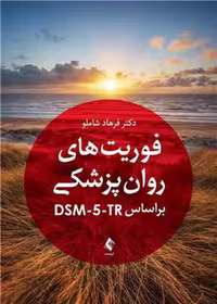 فوریت های روان پزشکی بر اساس DSM-5-TR