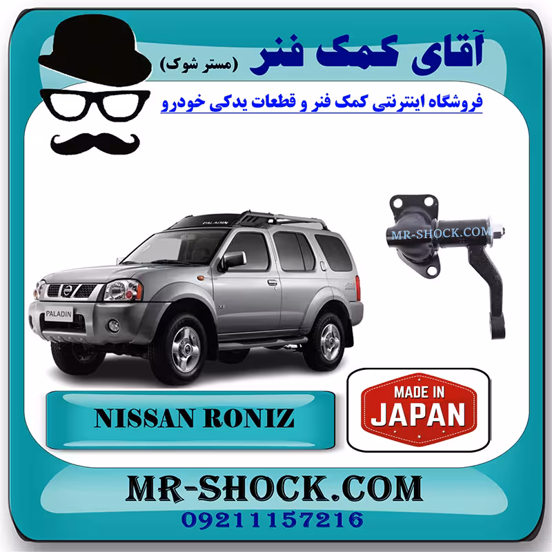 سه راهی فرمان نیسان رونیز برند ساخت ژاپن با بهترین کیفیت