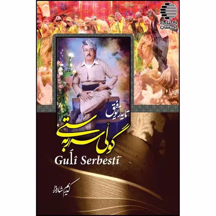 گولی سه ر به ستی
