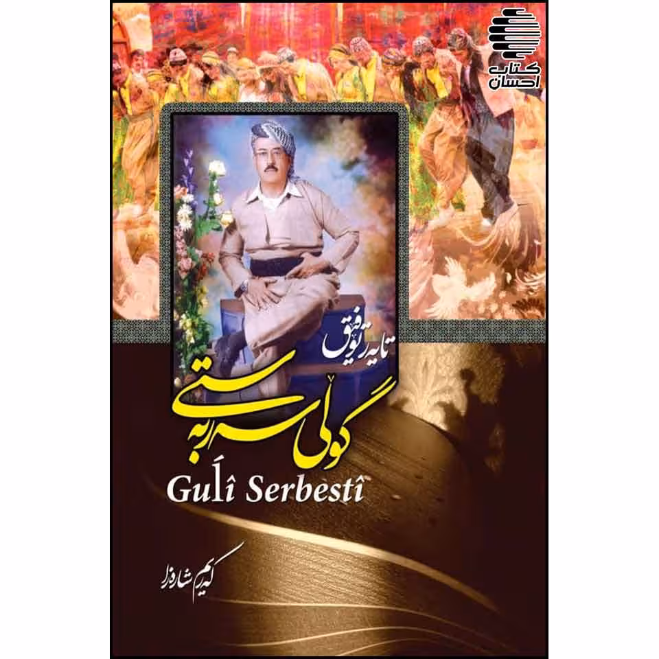 گولی سه ر به ستی