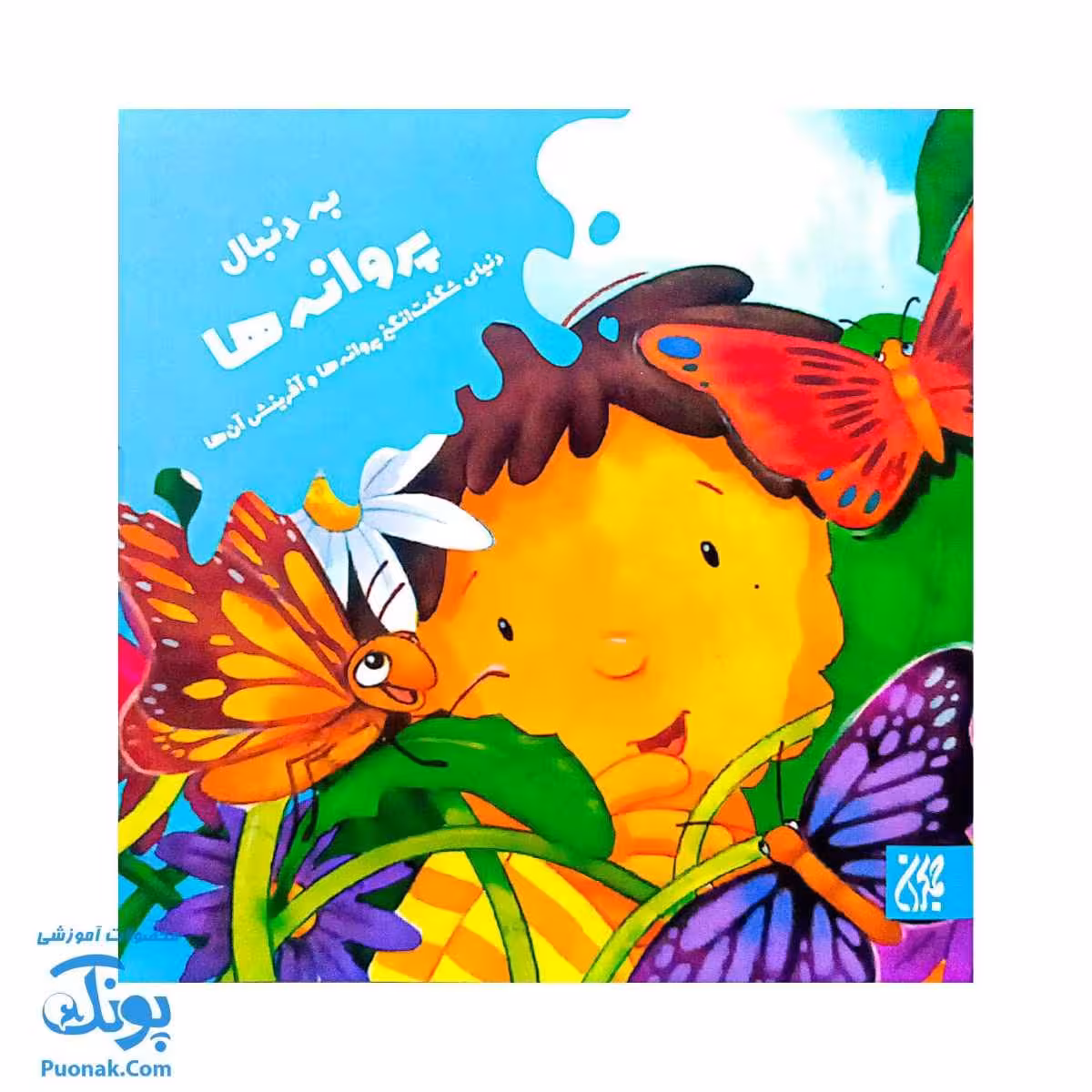 کتاب به دنبال پروانه ها دنیای شگفت انگیز پروانه ها و آفرینش آنها