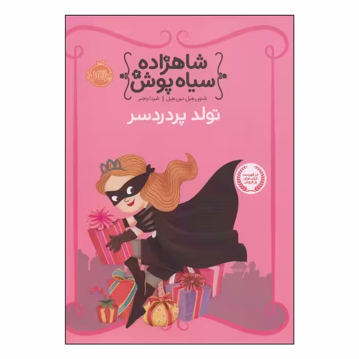 کتاب شاهزاده سیاه پوش 2 تولد پر دردسر اثر شنون هیل و دین هیل انتشارات پرتقال