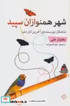 قیمت و خرید کتاب شهر همنوازان سپید اثر بختیار علی | ایده بوک