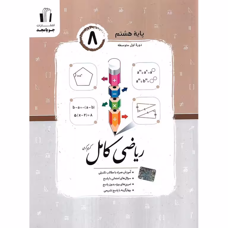 ریاضی کامل هشتم جویامجد