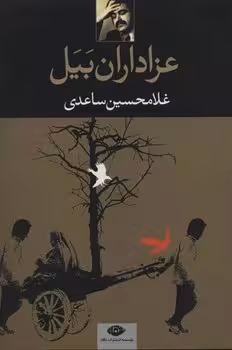 عزاداران بیل | مرکز فرهنگی آبی