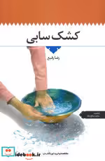 قیمت و خرید کتاب کشک سابی اطلاعات اثر رضا رفیع | ایده بوک