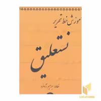 کتاب آموزش خط تحریر نستعلیق اثر ابراهیم نژاد فرد نشر گوهر اندیشه