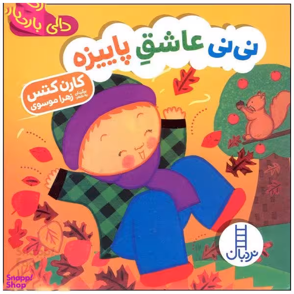 کتاب نی نی عاشق پاییزه اثر کارن کتس انتشارات فنی ایران