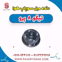 دنده میل سوپاپ هوا تیگو 8 پرو