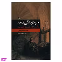 کتاب خود زندگی نامه اثر لارا مارکوس انتشارات لوگوس